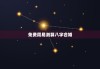 免费周易测算八字合婚，周易免费合婚最准的