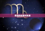 周易入门基础知识讲解(掌握易经洞悉人生)