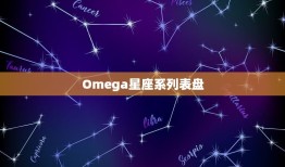 Omega星座系列表盘(宇宙奥秘)