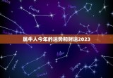 属牛人今年的运势和财运2023(介绍好坏参半需谨慎把握)