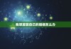 我想算算自己的婚姻怎么办，我想算算我的婚姻