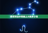 算命财运中等偏上大概多少钱，算命中等偏上财富是中富吗