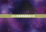 2023年算命免费生辰八字，2023年农历八月的生辰八字