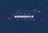 退保险能退回多少钱，保险交了三年退保能退多少钱