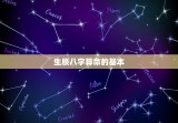 免费生辰八字算命详解(如何解读你的命运)