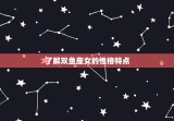 双子座男怎么追双鱼座女(成功攻略)