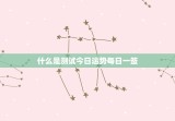 测试今日运势每日一签(介绍你今日的命运)