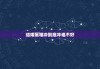 结婚属相冲到底冲谁不好，结婚属相相冲怎么回避