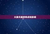 火象双重能量(讨论星座上升和月亮都是火象的影响)