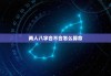 两人八字合不合怎么算命，两人八字合不合怎么算命运