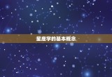 星盘北交代表什么(介绍星座学中的重要概念)
