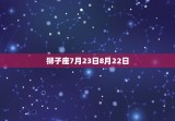 8月20日是什么星座(探寻这的星象奥秘)