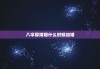 八字算婚姻什么时候结婚，看八字什么时候结婚