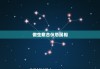 做生意合伙忌属相，合伙做生意属相合不合
