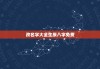 改名字大全生辰八字免费，改名字好不好改麻不麻烦