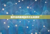 能开光的属相挂件什么材质好，属相为猪的女孩佩戴什么挂件好