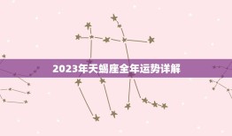 2023年天蝎座全年运势详解，唐立淇2023年天蝎座全年运势详解