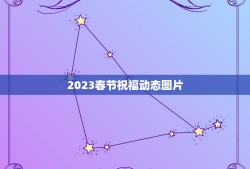 2023春节祝福动态图片，2023祝福语配图