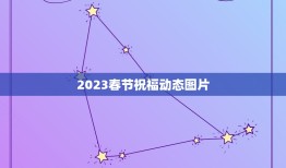 2023春节祝福动态图片，2023祝福语配图