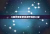 八字合婚免费测试在线合八字，八字合婚免费测试在线合八字算婚姻