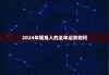 2024年属兔人的全年运势如何，1987属兔2023年的运势及运程