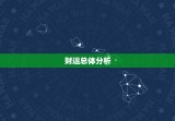 属牛人今日财运好不好(财神爷眷顾财源滚滚来)