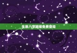 生辰八字姻缘免费查询，生辰八字算命姻缘免费
