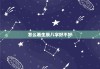 怎么看生辰八字好不好，怎么看生辰八字好不好看