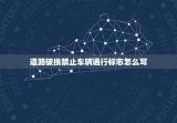 道路破损禁止车辆通行标志怎么写，因路线破损禁止停车标志怎么写