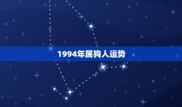 1994年属狗人运势(狗年大吉财运亨通)