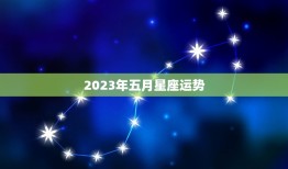 2023年五月星座运势(五月星座运势大介绍)