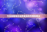 今日运程每日运势查询(掌握运势把握人生)