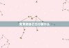免费测自己五行属什么，测五行八字缺什么