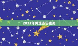 2023年黄道吉日查询，2023年结婚吉日大合集
