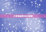 八字测运势2023免费，生辰八字批运势