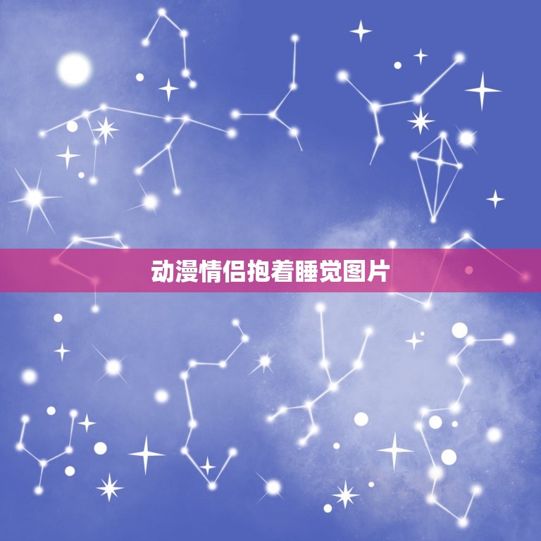 动漫情侣抱着睡觉图片，卡通情侣头像 这个图片  第1张