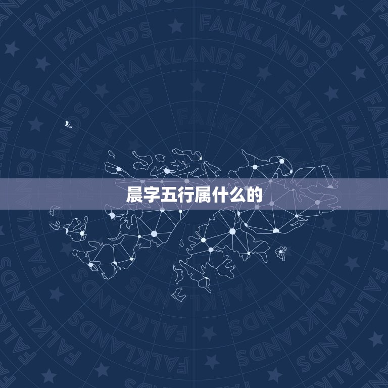 晨字五行属什么的，五行属土的字有哪些？  第1张