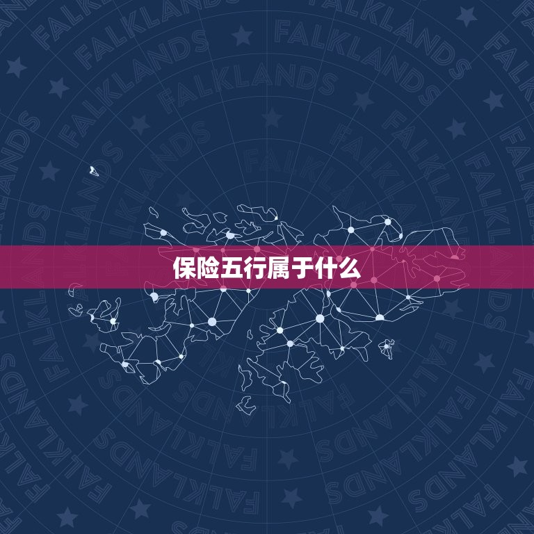 保险五行属于什么，保险柜在五行中属什么？