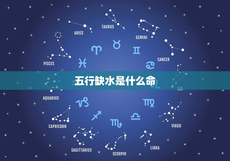 五行缺水是什么命，五行缺水 木命 行事该注意什  第1张