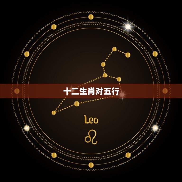 十二生肖对五行，求十二生肖（五行）相生相克  第1张