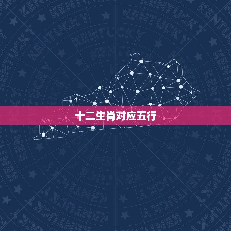 十二生肖对应五行，12生肖属金，水五行生肖是什  第1张