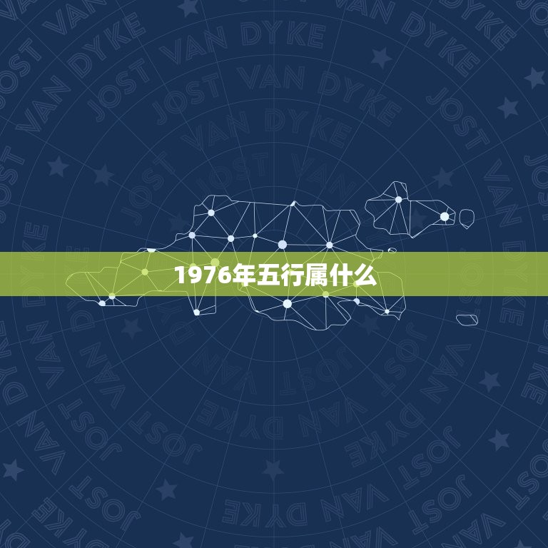 1976年五行属什么，1976年五行属什么  第1张