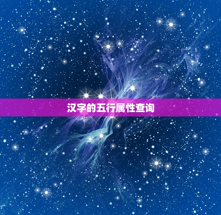 汉字的五行属性查询，汉字的五行属性如何划分  第1张