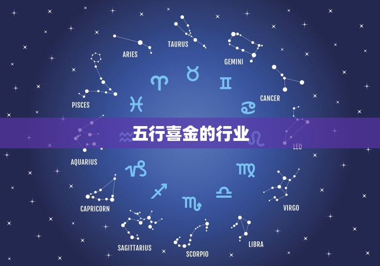 五行喜金的行业，为什么五行属金的人不能从事  第1张