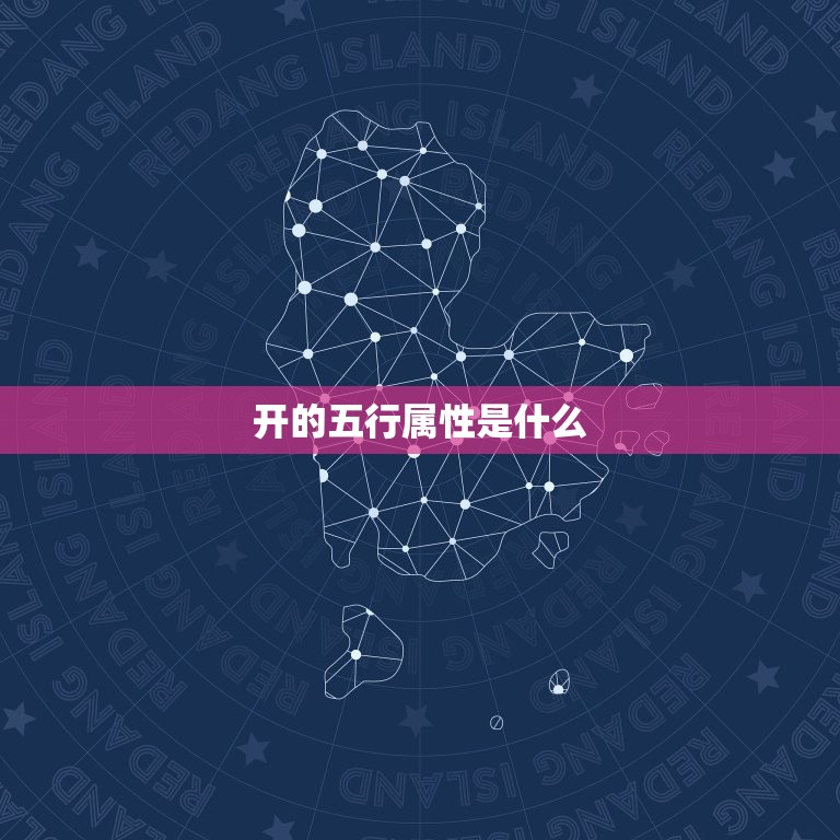 开的五行属性是什么，金木水火土五行属性各代  第1张