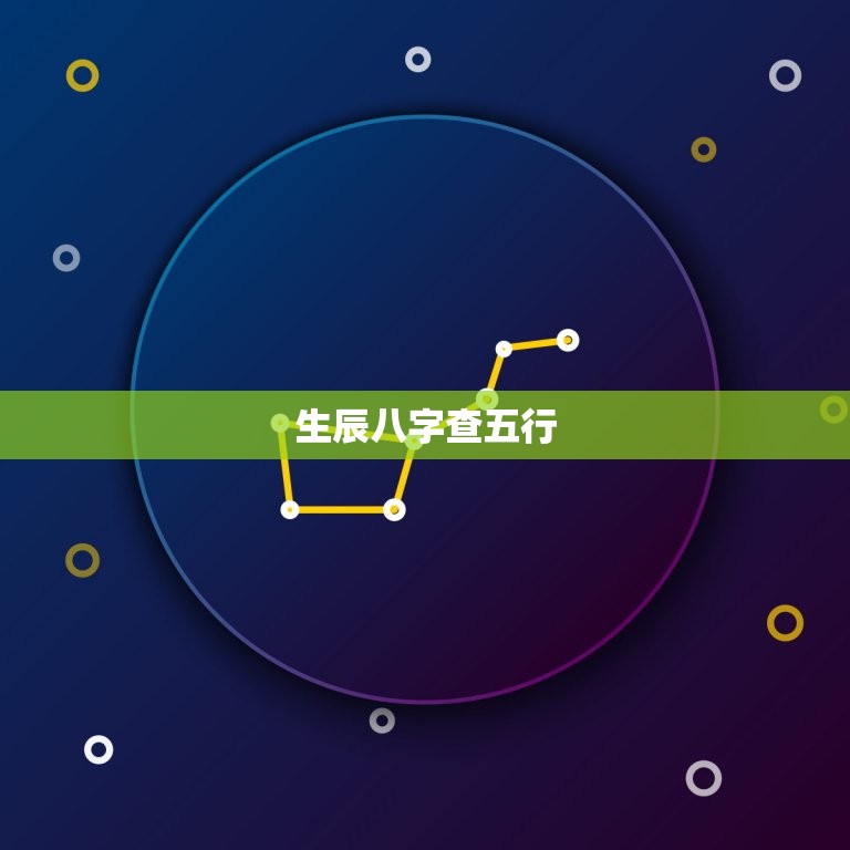生辰八字查五行，怎么查五行属什么  第1张