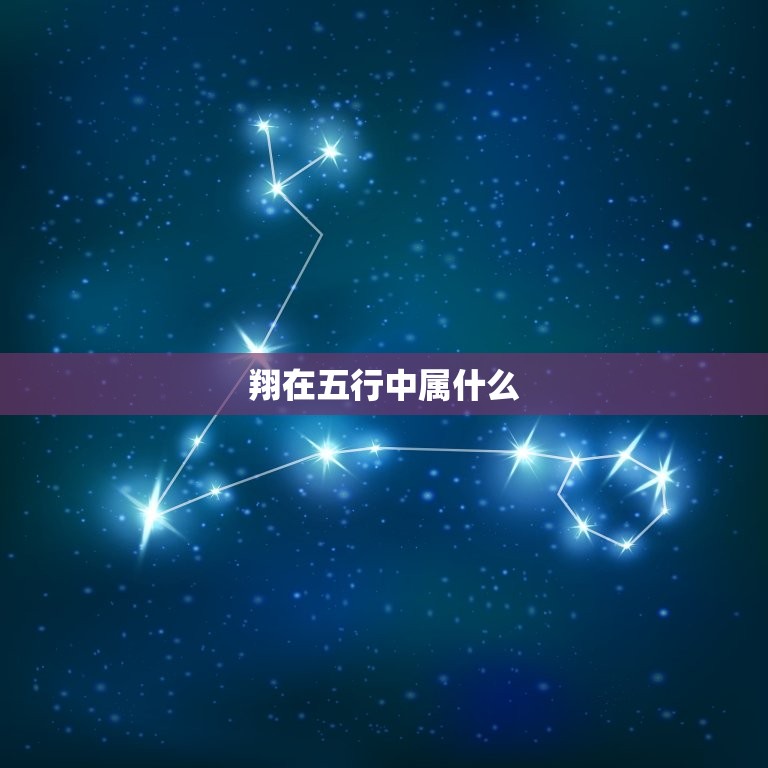 翔在五行中属什么，翔是五行属火吗？  第1张