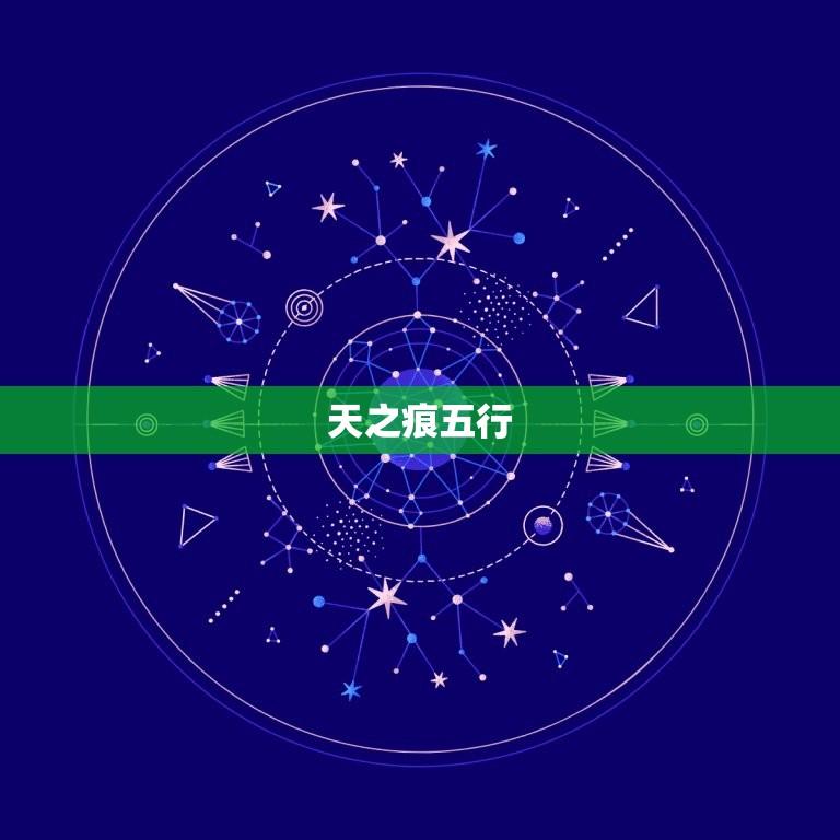 天之痕五行，天之痕属性  第1张