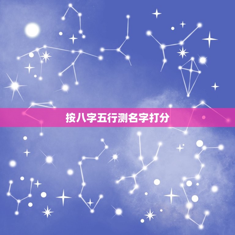 按八字五行测名字打分，五行属土的字，给女孩  第1张