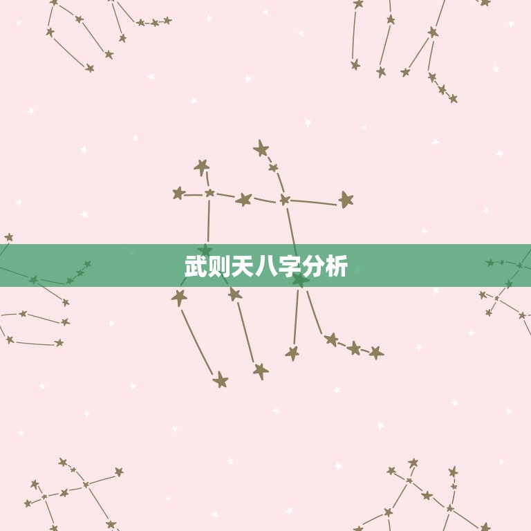 武则天八字分析，武则天的八字有七杀吗